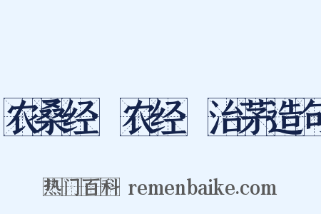 农桑经·农经·治茅造句是什么意思的图片